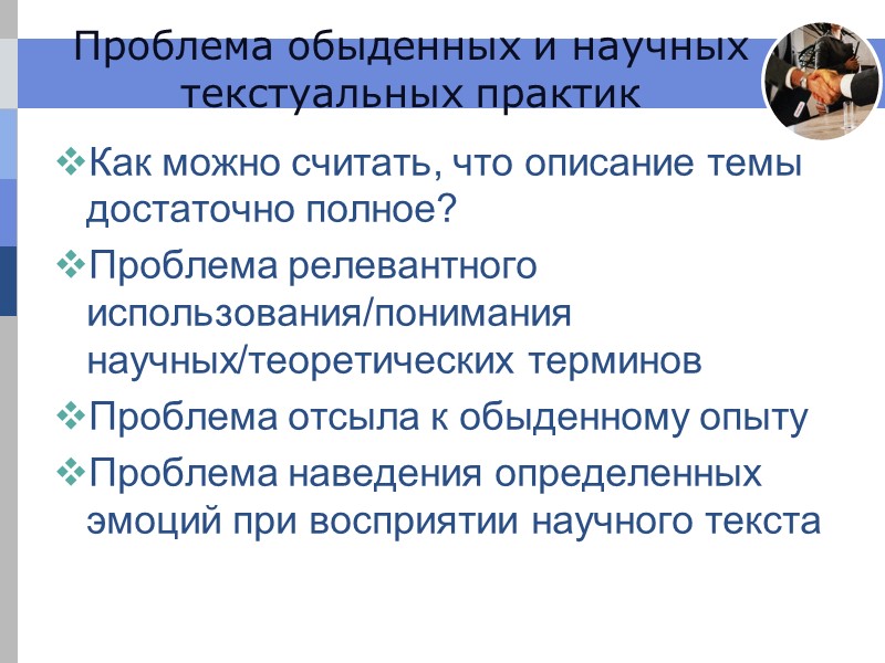 Проблема обыденных и научных текстуальных практик Как можно считать, что описание темы достаточно Проблема обыденных и научных текстуальных практик Как можно считать, что описание темы достаточно